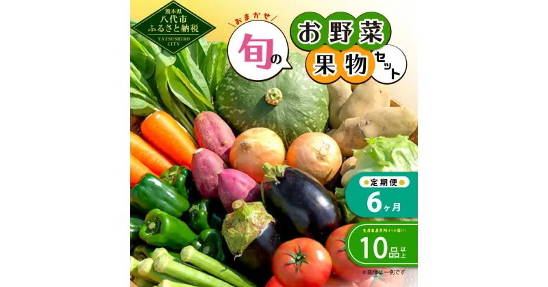 【ふるさと納税】【毎月6ヶ月定期便】生産者直売所よりお届け おまかせ 旬のお野菜 果物 セット 目安10品以上 詰め合わせ 野菜 フルーツ 新鮮 朝採り 春 夏 秋 冬 旬 宅配 熊本県 八代市 国産 九州産 よかとこ物産館 送料無料