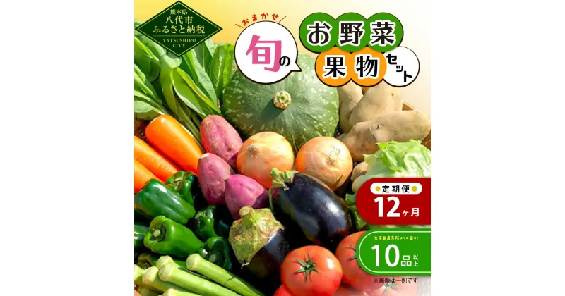 【ふるさと納税】【毎月12ヶ月定期便】生産者直売所よりお届け おまかせ 旬のお野菜 果物 セット 目安10品以上 詰め合わせ 野菜 フルーツ 新鮮 朝採り 春 夏 秋 冬 旬 宅配 熊本県 八代市 国産 九州産 よかとこ物産館 送料無料