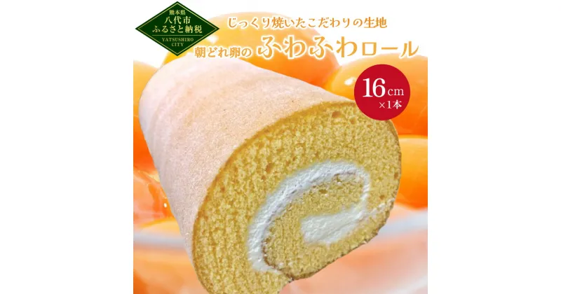 【ふるさと納税】朝どれたまごのふわふわロール 1本 ロールケーキ 16cm×1個 ケーキ スイーツ デザート 洋菓子 お菓子 卵 国産 冷凍 送料無料