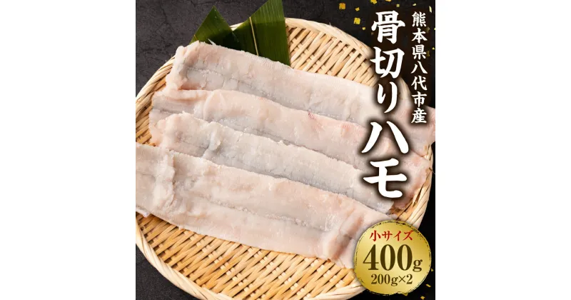 【ふるさと納税】熊本県 八代市産 骨取りハモ 小サイズ 200g×2パック はも 魚介類 唐揚げ 天ぷら用 送料無料