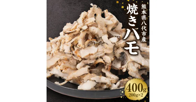 【ふるさと納税】熊本県八代市産 焼きハモ 計400g 200g入×2袋 鱧 カット済み 魚介 加工済み 熊本県産 冷凍 送料無料