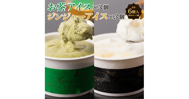 【ふるさと納税】お茶アイス ジンジャーアイス 各90ml × 3個 2種類 6個 セット 合計540ml お茶 生姜 アイスクリーム アイス 国産 ついんスター コラボ 食べ比べ 送料無料