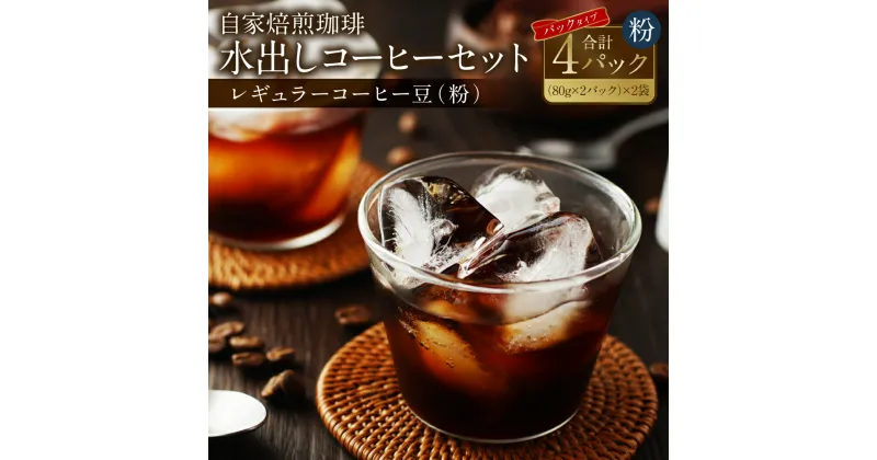 【ふるさと納税】自家焙煎 珈琲 水出しアイスコーヒーパック 計320g 80g×(2パック×2袋) 粉 レギュラー コーヒー ブラジル グァテマラ インドネシア 珈琲 送料無料