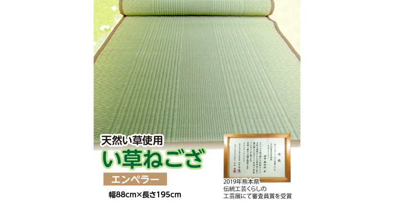 【ふるさと納税】八代産 い草 ねござ エンペラー 幅88cm×長さ195cm 天然い草 イグサ 熊本県産 ラグ マット 和風 寝ござ ゴザ 工芸 伝統 上敷き 国産 九州 送料無料