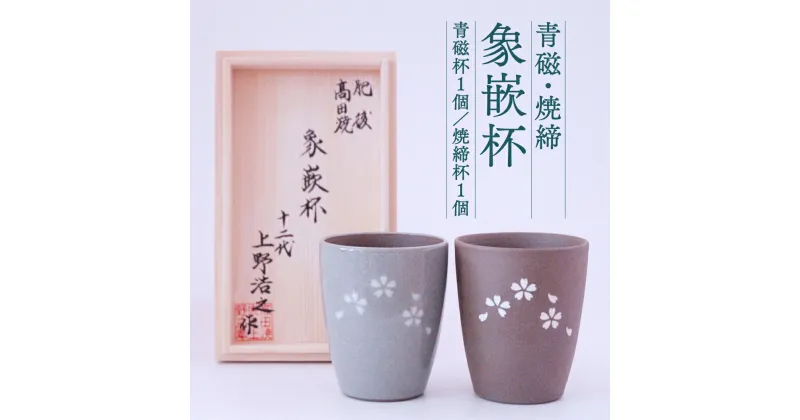 【ふるさと納税】青磁・焼締 象嵌杯 2ケ組 セット 八代焼 桜文様 工芸品 焼き物 陶芸品 コップ 湯呑み 国産 熊本県 送料無料