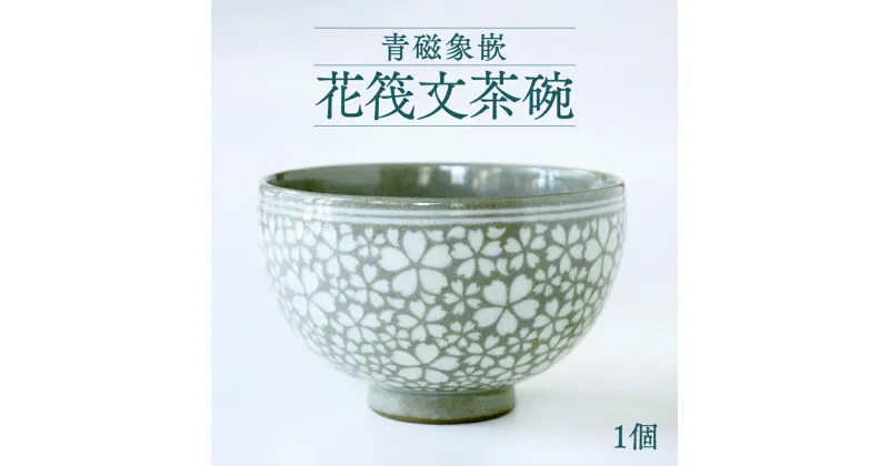 【ふるさと納税】青磁象嵌 花筏文茶碗 1個 八代焼 桜文様 工芸品 焼き物 陶芸品 国産 熊本県 送料無料