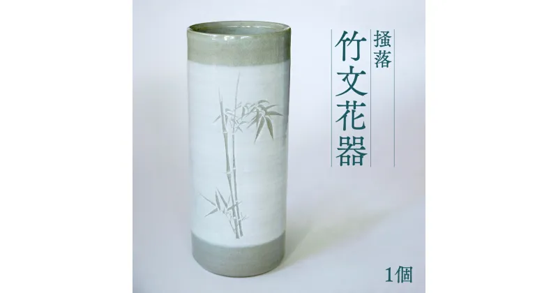 【ふるさと納税】掻落竹文花器 1個 八代焼 掻落 吉祥文様 モダン 工芸品 焼き物 陶芸品 花器 生花 花入れ 花瓶 国産 熊本県 送料無料