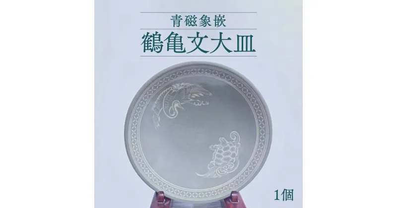 【ふるさと納税】青磁象嵌 鶴亀文大皿 1個 器 お皿 工芸品 焼き物 陶芸品 大皿 鶴 亀 国産 熊本県 送料無料