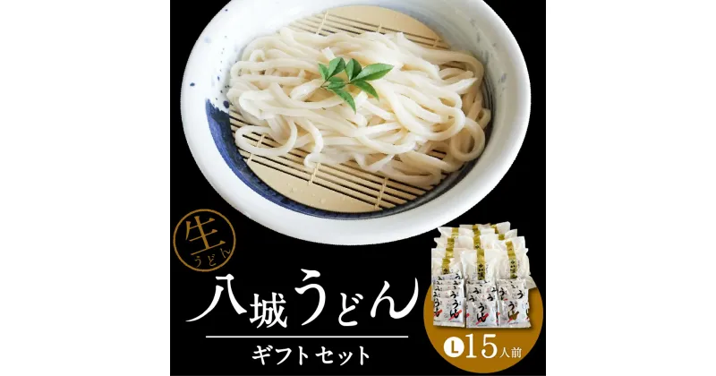 【ふるさと納税】八城うどん ギフトセットL 15人前 15食 生うどん 粉末 スープ やつしろうどん うどん ギフト プレゼント 八代市 九州 国内製造 冷蔵 送料無料