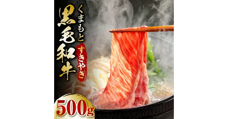 【ふるさと納税】くまもと黒毛和牛 すき焼き用 500g 黒毛和牛 和牛 牛肉 すきやき 国産 九州産 熊本県産 送料無料