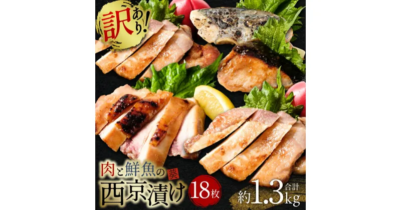 【ふるさと納税】【訳あり】厳選 肉と魚の西京漬け たっぷり 18枚 約1.3kg さわら ブリ 三元豚ロース 鶏もも肉 魚介 西京焼き 西京味噌 味噌漬 食べ比べ おかず おつまみ お魚 お肉 簡易包装 冷凍 海外産含む 送料無料