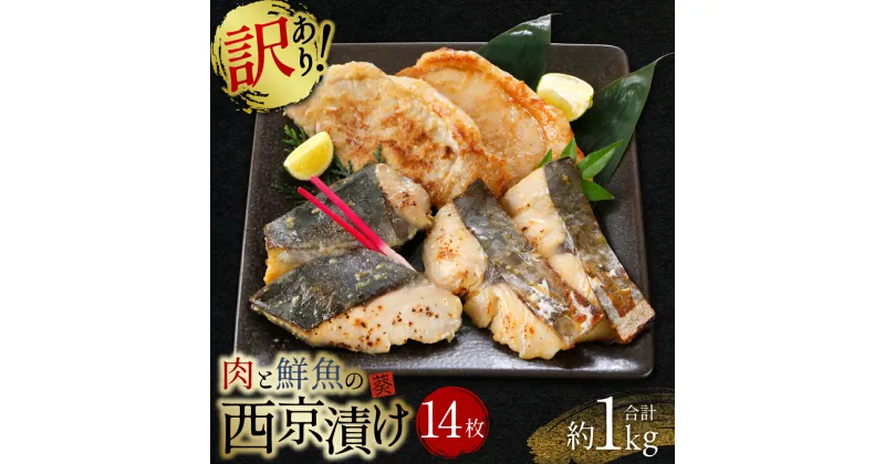 【ふるさと納税】【訳あり】厳選 肉と魚の西京漬け たっぷり 14枚 約1kg さわら ブリ 三元豚ロース 魚介 西京焼き 西京味噌 味噌漬 食べ比べ おかず おつまみ お魚 お肉 簡易包装 冷凍 海外産含む 送料無料