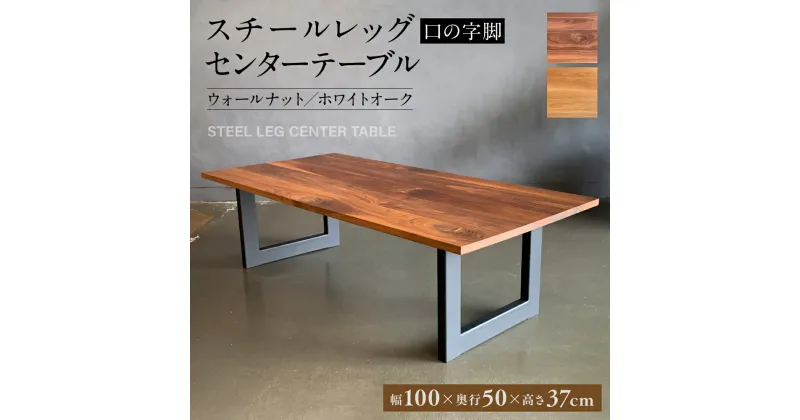 【ふるさと納税】スチールレッグ センターテーブル 口の字脚 幅1000mm×奥行500mm×高さ370mm 長方形 シンプル インテリア 家具 おしゃれ 台 八代市 熊本県 送料無料