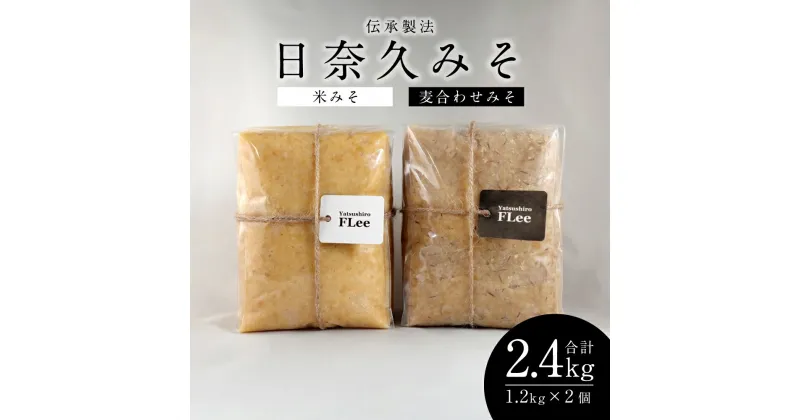 【ふるさと納税】伝承製法 日奈久みそ 合計 2.4kg 麦合わせみそ 1.2kg 米みそ 1.2kg 味噌 麦味噌 米味噌 日奈久味噌 調味料 熊本県 八代市産 国産 送料無料