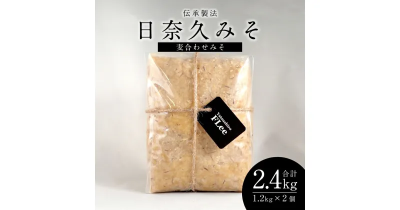 【ふるさと納税】伝承製法 日奈久みそ 麦合わせみそ 合計2.4kg 1.2kg×2個 味噌 麦味噌 日奈久味噌 調味料 熊本県 八代市産 国産 送料無料