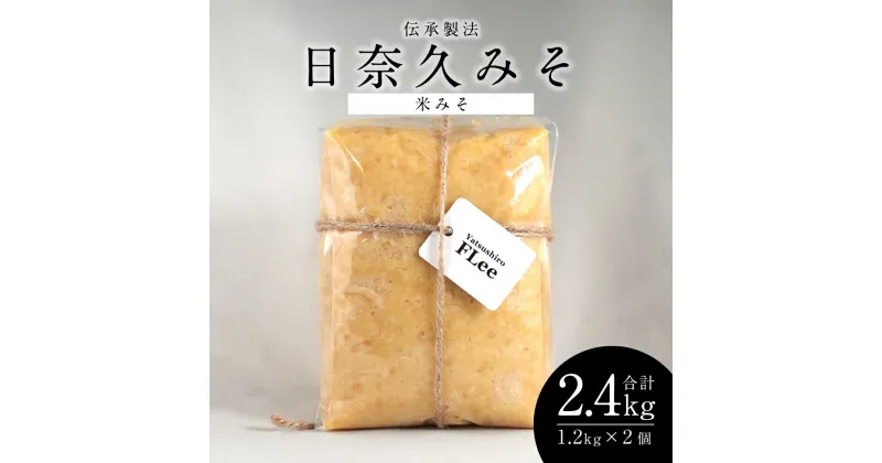 【ふるさと納税】伝承製法 日奈久みそ 米みそ 合計2.4kg 1.2kg×2個 味噌 米味噌 日奈久味噌 調味料 熊本県 八代市産 国産 送料無料