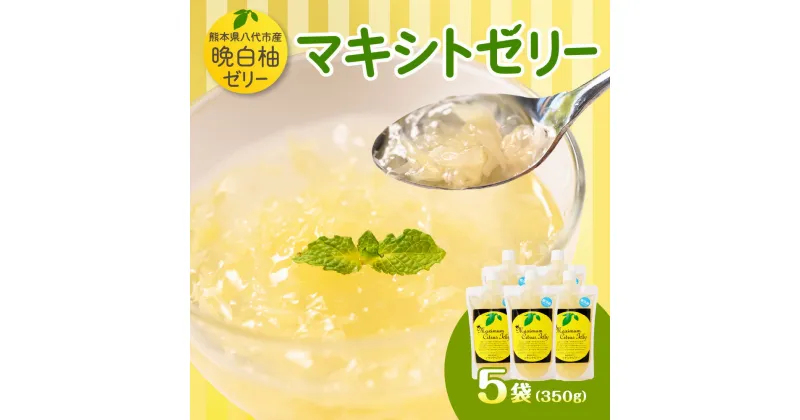 【ふるさと納税】熊本県 八代市産 晩白柚 ゼリー マキシトゼリー 5袋 セット 合計1,750g 柑橘 果物 フルーツ フルーツゼリー 洋菓子 お菓子 スイーツ 国産 熊本県産 送料無料 送料無料