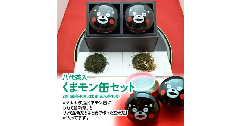 【ふるさと納税】八代茶入 くまモン缶 セット 2個 新茶40g はと麦 玄米茶40g 缶 入れ物 容器 お茶 茶葉 玄米 緑茶 日本茶 国産 熊本県 九州 送料無料