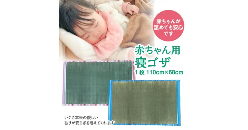 【ふるさと納税】【キコイ】赤ちゃん用 寝ゴザ 1枚 110cm×68cm 八代産 い草 2色 ブルー ピンク 選べるカラー 熊本県産 いぐさ イ草 ござ 茣蓙 寝ござ 寝茣蓙 ベビー用品 上敷 カーペット 敷物 ラグ 和風 マット かわいい 送料無料