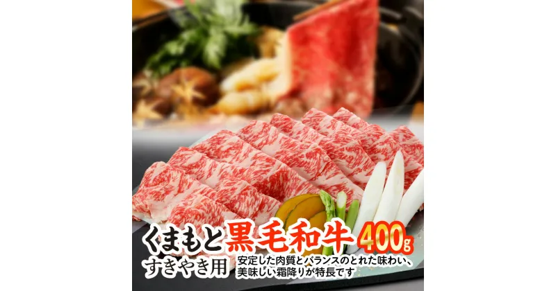 【ふるさと納税】 くまもと黒毛和牛 すきやき用 400g 黒毛和牛 和牛 牛肉 すき焼き 国産 熊本県産 送料無料