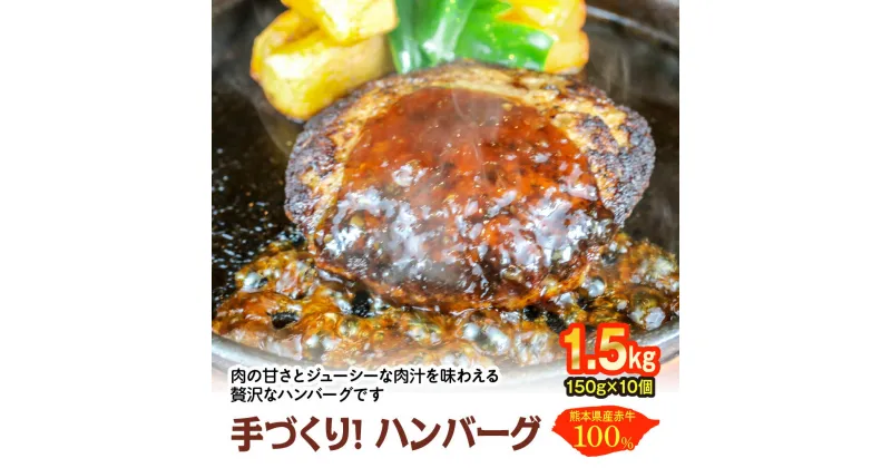 【ふるさと納税】熊本県産赤牛100％ 手づくり！ハンバーグ 1.5kg 1500g（150g×10個） ハンバーグ 冷凍 牛肉 国産 レトルト セット 熊本県産 赤牛 おかず 送料無料