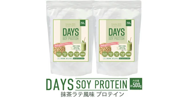 【ふるさと納税】DAYS SOY PROTEIN 抹茶ラテ風味 250g×2袋 合計500g ソイプロテイン い草 大豆たんぱく質 抹茶 植物性タンパク質 コラーゲンペプチド 健康食材 送料無料 イ草 藺草 いぐさ 筋トレ