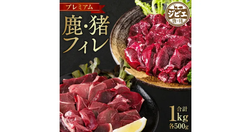 【ふるさと納税】プレミアム 鹿 猪 フィレ 各500g 合計1kg セット ジビエ イノシシ シカ お肉 冷凍 精肉 食品 食べ比べ 八代市産 熊本県 九州 送料無料