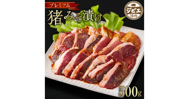 【ふるさと納税】プレミアム みそ猪 500g みそ漬け ジビエ イノシシ 猪肉 味付き 味噌 お肉 冷凍 精肉 食品 食べ比べ 八代市産 熊本県 九州 送料無料