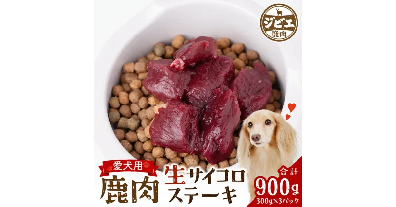 【ふるさと納税】わんちゃん用 鹿 生 サイコロステーキ 300g×3パック 合計900g ジビエ シカ お肉 鹿肉 お肉 冷凍 食品 愛犬 ドッグフード 生肉 八代市産 熊本県 九州 送料無料