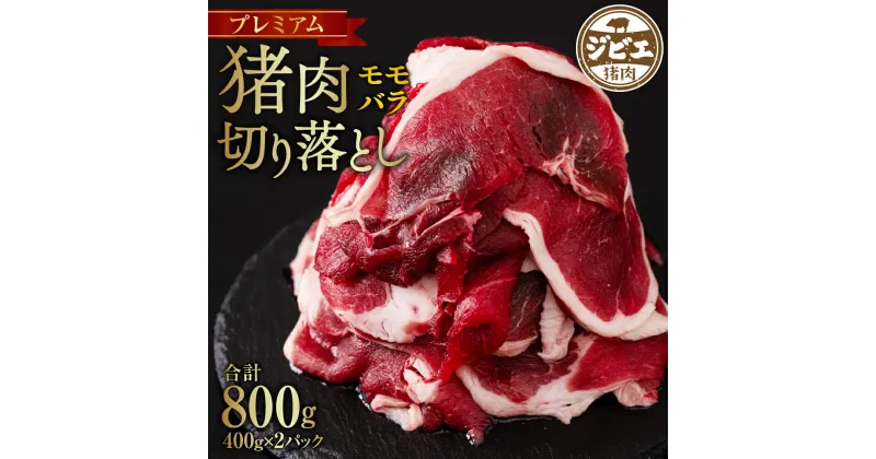 【ふるさと納税】プレミアム 猪肉 切り落とし 2種 合計800g モモ バラ 薄切り ジビエ イノシシ お肉 冷凍 精肉 食品 八代市産 熊本県 九州 送料無料