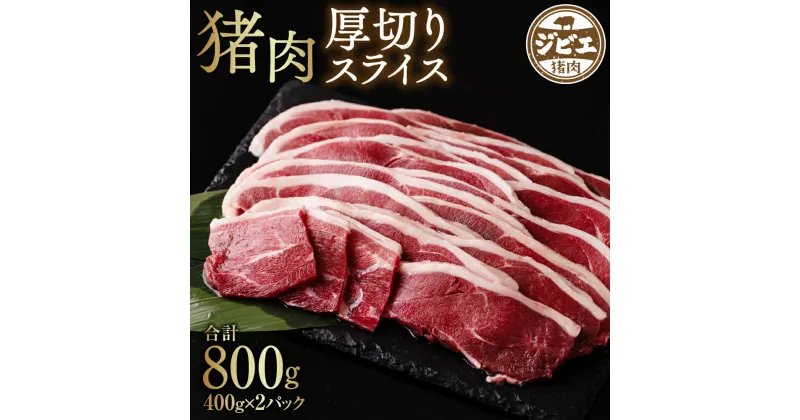 【ふるさと納税】 猪肉 厚切り スライス 800g（400g×2パック）ジビエ 牡丹 ぼたん イノシシ いのしし 小分け 国産 熊本県産 八代市産 送料無料