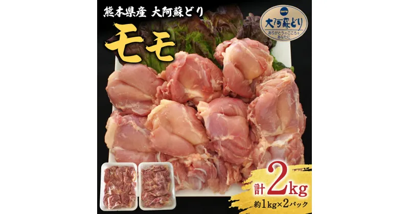 【ふるさと納税】熊本県産 大阿蘇どり モモ 2kg 約1kg×2パック 鶏肉 もも 真空パック 冷凍 国産 九州 送料無料