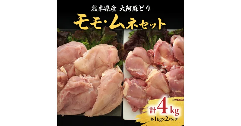 【ふるさと納税】熊本県産 大阿蘇どり モモ・ムネ 合計約4kg セット 各約1kg×2パック 2種 鶏肉 もも 胸 真空パック 冷凍 国産 九州 送料無料