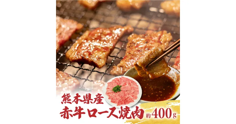 【ふるさと納税】熊本県産 あか牛 ロース 焼肉 約400g 赤牛 和牛 牛肉 お肉 焼き肉 冷凍 九州 送料無料