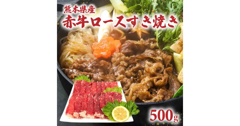 【ふるさと納税】熊本県産 あか牛 ロース すき焼き 500g 赤牛 和牛 牛肉 お肉 薄切り スライス すきやき 冷凍 九州 国産 送料無料