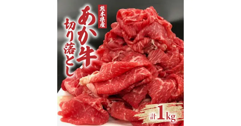 【ふるさと納税】熊本県産 あか牛 切り落とし（主にモモ、肩、バラ） 大容量 1000g 1kg 切落し 小間切れ 赤牛 牛肉 和牛 お肉 冷凍 九州 国産 送料無料