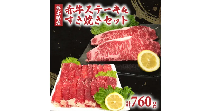 【ふるさと納税】熊本県産 あか牛 ステーキ&すき焼きセット 合計760g サーロインステーキ（180g×2枚） 肩肉・モモすき焼き（400g） あか牛 詰め合わせ 肉 牛肉 スライス セット すきやき 冷凍 送料無料