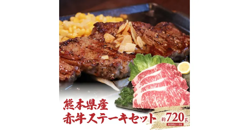 【ふるさと納税】熊本県産 あか牛 ステーキセット 4枚（1枚約180g）計約720g 肉 お肉 セット あか牛 牛肉 鉄板 ご褒美 冷凍 送料無料