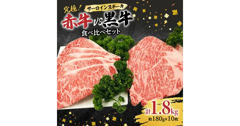 【ふるさと納税】究極! あか牛VS黒牛 食べ比べセット (2) 10枚 すき焼き 熊本県産 あか牛サーロインステーキ900g(180g×5枚) 黒牛和王900g(180g×5枚) セット ステーキ 食べくらべ あか牛 濃厚 肉 お肉 牛肉 セット 冷凍 送料無料