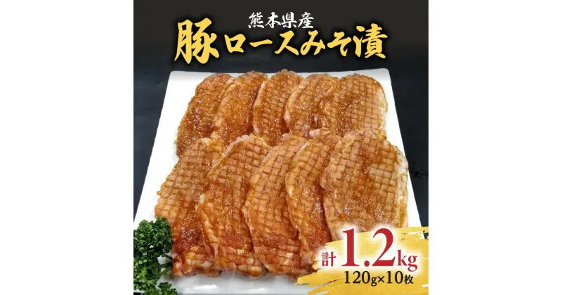 【ふるさと納税】焼くだけ簡単！ 熊本産 豚 ロース みそ漬 1枚約120g 10枚 合計約1.2kg 豚肉 味噌 豚味噌 おかず おつまみ 惣菜 お肉 味付 国産 冷凍 九州 送料無料