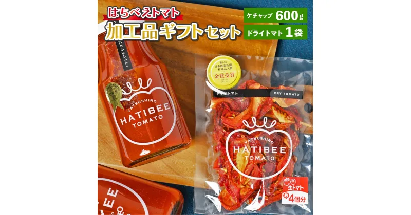 【ふるさと納税】はちべえトマト 加工品ギフトセット トマトケチャップ (300g×2本) ドライトマト (1袋) 2種類 ケチャップ ソース 調味 乾燥トマト とまと トマト 加工品 詰め合わせ セット 熊本県 八代市 九州 国産 送料無料