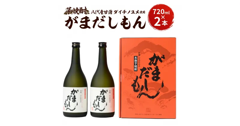 【ふるさと納税】芋焼酎 がまだしもん 焼酎 2本 セット 720ml×2本 25度 お酒 酒 ダイチノユメ アルコール 熊本県 八代市 国産 送料無料