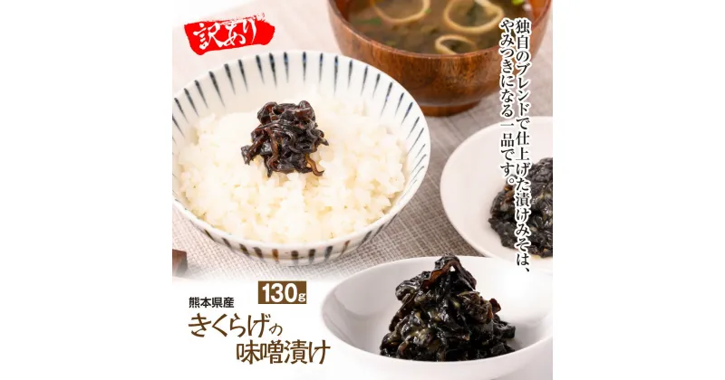 【ふるさと納税】【訳あり】きくらげの味噌漬け 130g キクラゲ きのこ 惣菜 ご飯のおかず おかず 味噌 送料無料