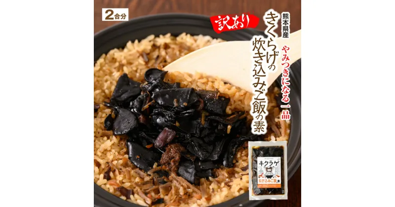 【ふるさと納税】【訳あり】きくらげの炊き込みご飯の素 2合分 130g キクラゲ きのこ ご飯 混ぜご飯の素 釜めしの素 送料無料