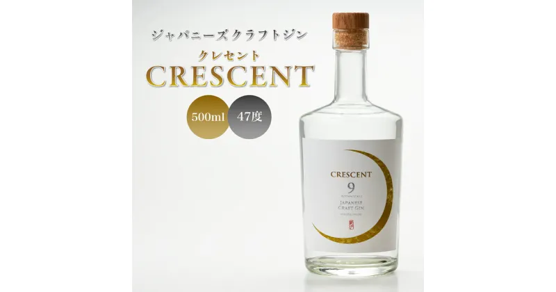 【ふるさと納税】クラフトジン クレセント 500ml 度数 47度 40% ジャパニーズ クラフト ジン CRESCENT 酒 お酒 蒸留酒 米焼酎 ボタニカル おしゃれ 送料無料