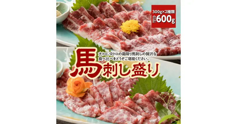 【ふるさと納税】大トロ 中トロ 馬刺し盛り 合計600g 300g×2種類 小袋生姜・醤油付き 馬刺し 食べ比べ セット 馬肉 刺身 冷凍 送料無料