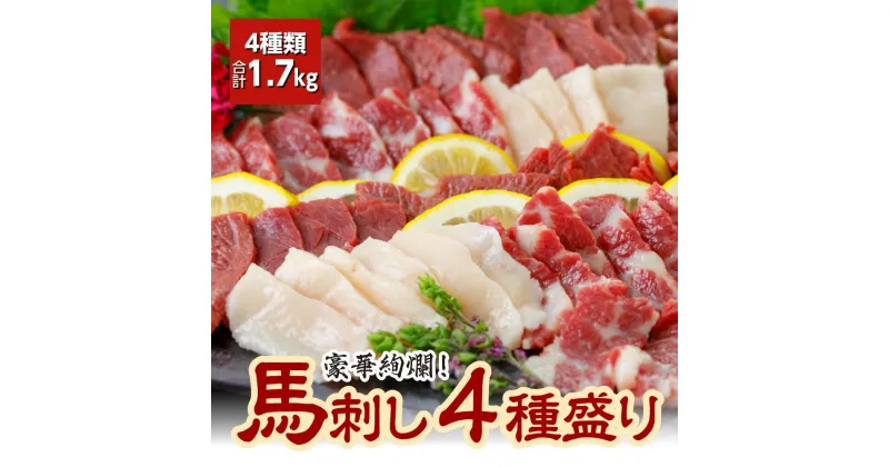 【ふるさと納税】馬刺し 4種盛り合計1.7kg 4種類 大トロ 中トロ 上赤身 コウネ 小袋生姜・醤油付き 馬刺し 食べ比べ セット 馬肉 刺身 冷凍 送料無料