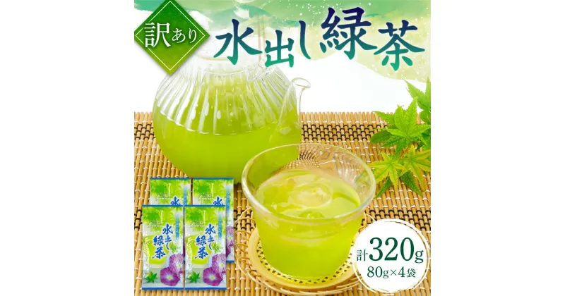 【ふるさと納税】【訳あり】水出し煎茶 80g×4袋 セット 合計320g お茶 緑茶 日本茶 茶葉 味は同じ 選外品の茶葉を使用 国産 熊本県産 九州 送料無料