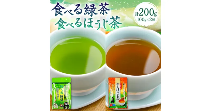 【ふるさと納税】食べる緑茶 食べるほうじ茶 各1袋 合計2袋 セット ほうじ茶 緑茶 冷茶 粉末 お茶粉末 自家農園 熊本県 八代市産 送料無料