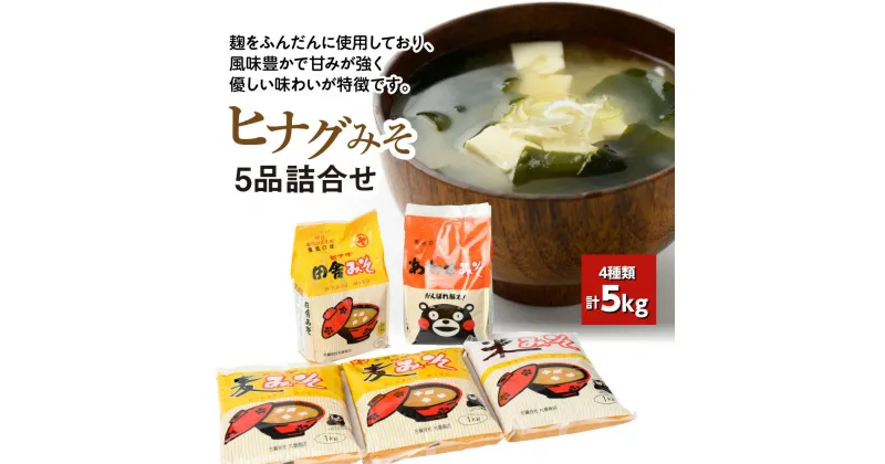 【ふるさと納税】ヒナグみそ 5品詰合せ 計5kg 麦みそ 米みそ 田舎みそ 合わせみそ 詰め合わせ 箱入り 丸屋商店 お取り寄せ 味噌 みそ ギフト 手土産 熊本産 九州産 国産 常温 送料無料